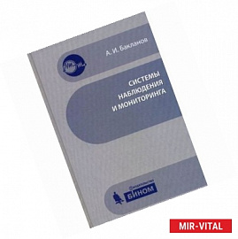 Системы наблюдения и мониторинга: Учебное пособие