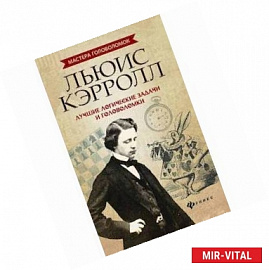 Льюис Кэрролл. Лучшие логические задачи и головоломки