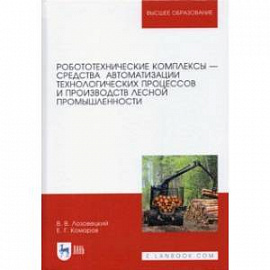 Робототехнические комплексы - средства автоматизации технологических процессов. Учебник