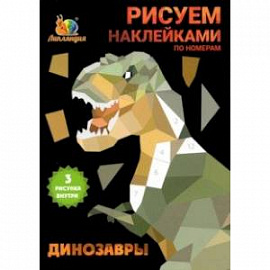 Набор наклеек по номерам Динозавры, А5, 3 штуки