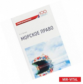 Морское право. Учебник для магистратуры