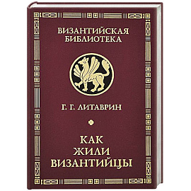Как жили византийцы