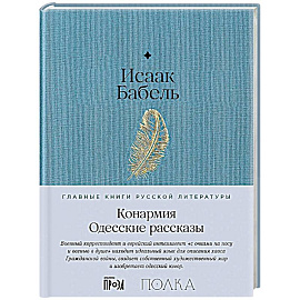 Конармия. Одесские рассказы