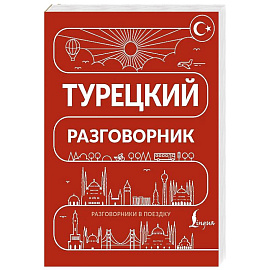 Турецкий разговорник