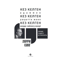 Кез келген адаммен, кез келген уакытта жэне кез келген жерде сойлесу онерi. Тиiмдi тiлдесу купиялары