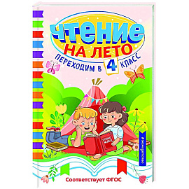 Чтение на лето. Переходим в 4 класс