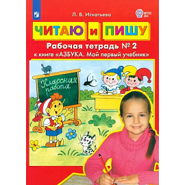 Читаю и пишу. Рабочая тетрадь № 2 к книге Азбука. Мой первый учебник. Часть 2. ФГОС ДО