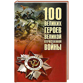 100 великих героев Великой Отечественной войны