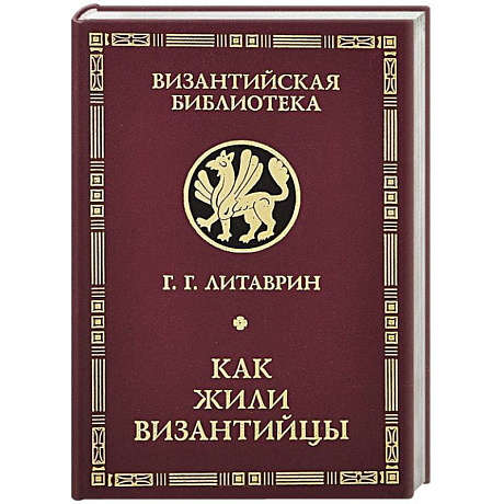 Фото Как жили византийцы