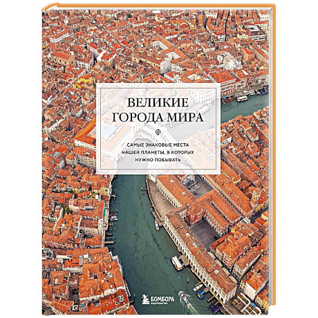 Фото Великие города мира. Самые знаковые места нашей планеты, в которых нужно побывать
