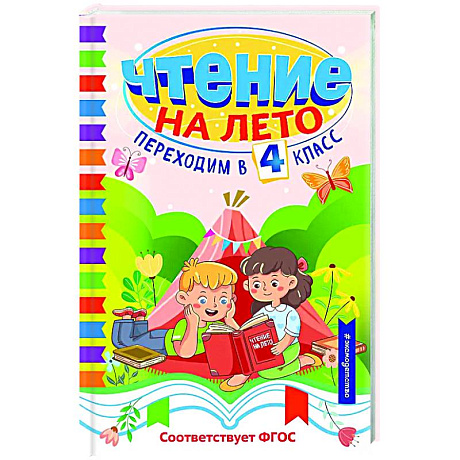 Фото Чтение на лето. Переходим в 4 класс