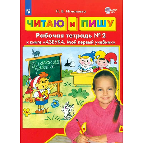 Фото Читаю и пишу. Рабочая тетрадь № 2 к книге Азбука. Мой первый учебник. Часть 2. ФГОС ДО