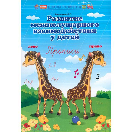Фото Развитие межполушарного взаимодействия у детей. Прописи