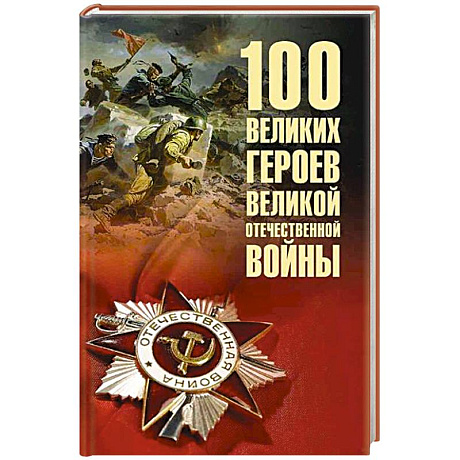 Фото 100 великих героев Великой Отечественной войны