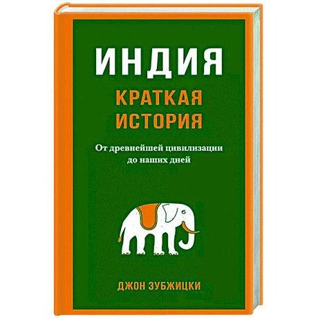 Фото Индия. Краткая история. От древнейшей цивилизации до наших дней