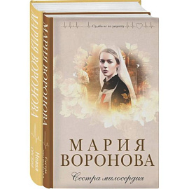 Комплект из 2-х книг М. Вороновой: Сестра милосердия + Новая сестра