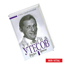 Леонид Утесов. Друзья и враги