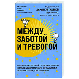 Между заботой и тревогой: как повышенное беспокойство, ложные диагнозы и стремление соответствовать нормам развития превращают наших детей в пациентов