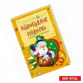 Новогодние подарки
