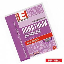 Понятный английский (+ CD)