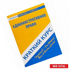 Краткий курс по административному праву. Учебное пособие