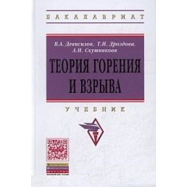 Теория горения и взрыва