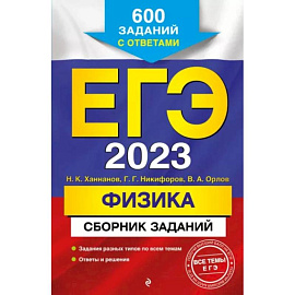 ЕГЭ 2023 Физика. Сборник заданий. 600 заданий с ответами