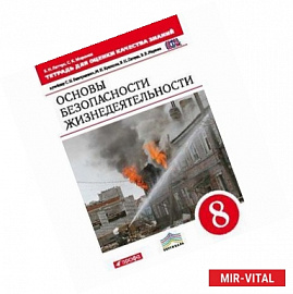 Тетрадь для оценки качества знаний к учебнику С. Н. Вангородского 'ОБЖ. 8 класс'. ФГОС