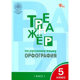 Русский язык. 5 класс. Тренажер. Орфография. ФГОС