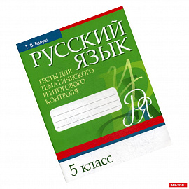 Русский язык. Тесты для тематического и итогового контроля. 5 класс