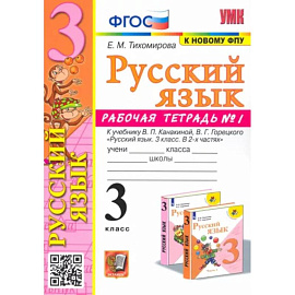 Русский язык. 3 класс. Рабочая тетрадь к учебнику В.П. Канакиной и др. В 2-х частях. Часть 1. ФГОС