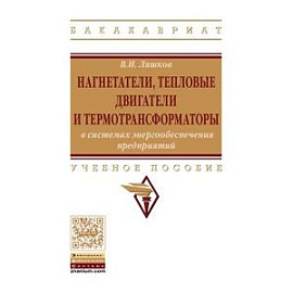 Нагнетатели, тепловые двигатели и термотрансформаторы в системах энергообеспечения предприятий