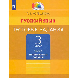 Русский язык. 3 класс часть 1 [Тестовые задания] ФГОС