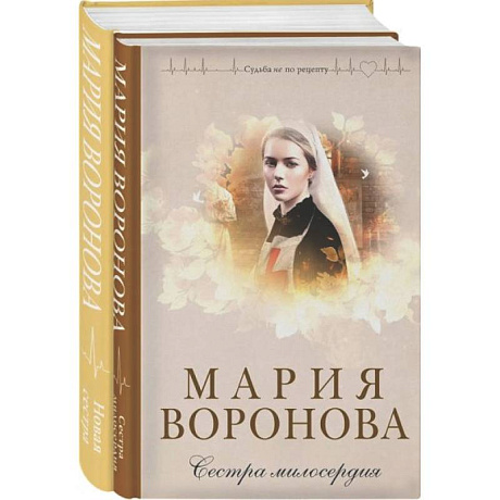 Фото Комплект из 2-х книг М. Вороновой: Сестра милосердия + Новая сестра