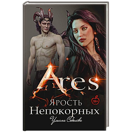 Фото Арис. Ярость непокорных