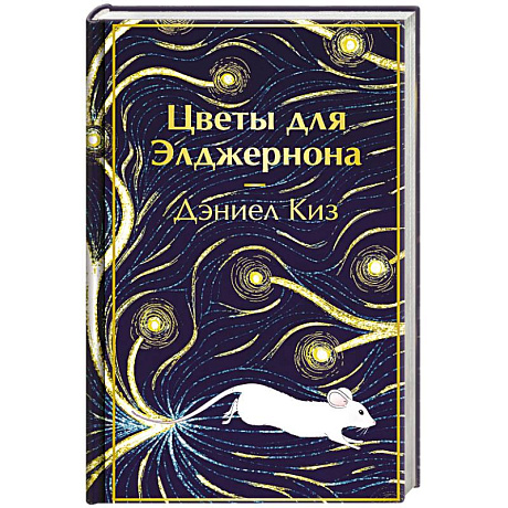 Фото Цветы для Элджернона