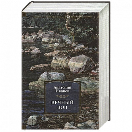 Фото Вечный зов