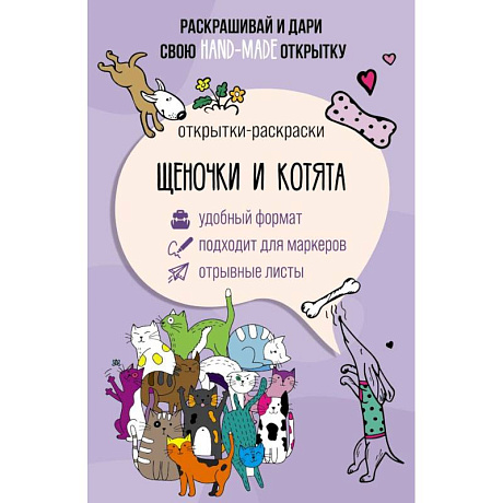 Фото Щеночки и котята. Открытка-раскраска