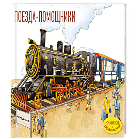 Фото Поезда-помощники (Книжка с задвижками для малышей)