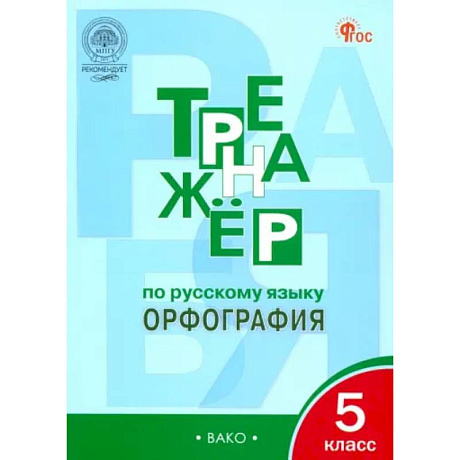 Фото Русский язык. 5 класс. Тренажер. Орфография. ФГОС