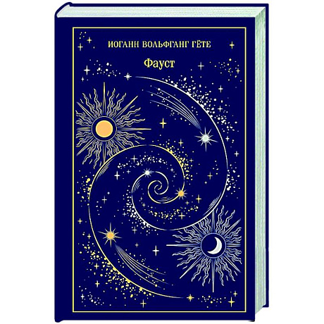 Фото Фауст (подарочное издание)