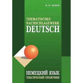 Немецкий язык. Тематический справочник