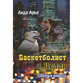 Баскетболист и Нелли.Собачья повесть