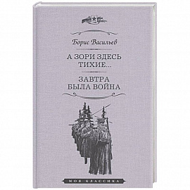 А зори здесь тихие. Завтра была война