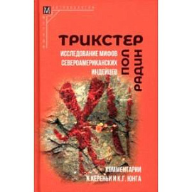 Трикстер. Исследование мифов североамериканских индейцев