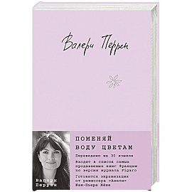 Поменяй воду цветам