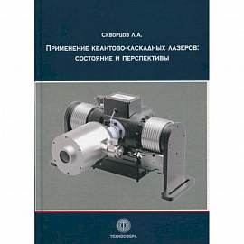 Применение квантово-каскадных лазеров: состояние и перспективы