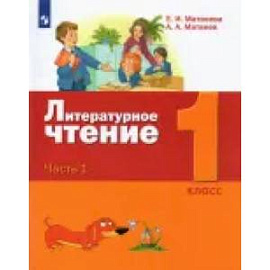 Литературное чтение. 1 класс. Учебник. В 2-х частях