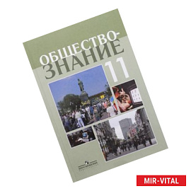 Обществознание. 11 класс. Профильный уровень. Учебное пособие