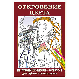 Откровение цвета. Метафорические карты-раскраски для глубокого самопознания